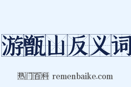 游甑山反义词是什么意思的图片